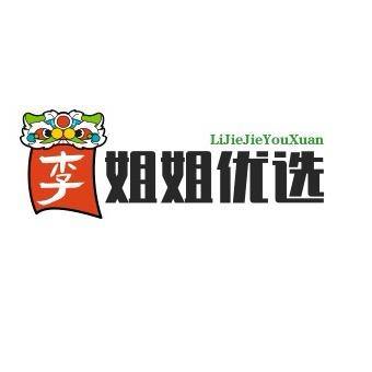 李姐姐优选推荐