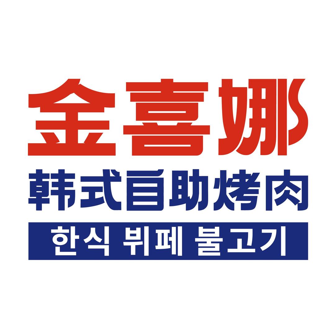 金喜娜韩式无限自助烤肉