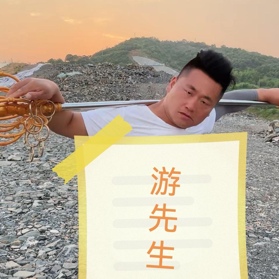 游先生👨‍🏫