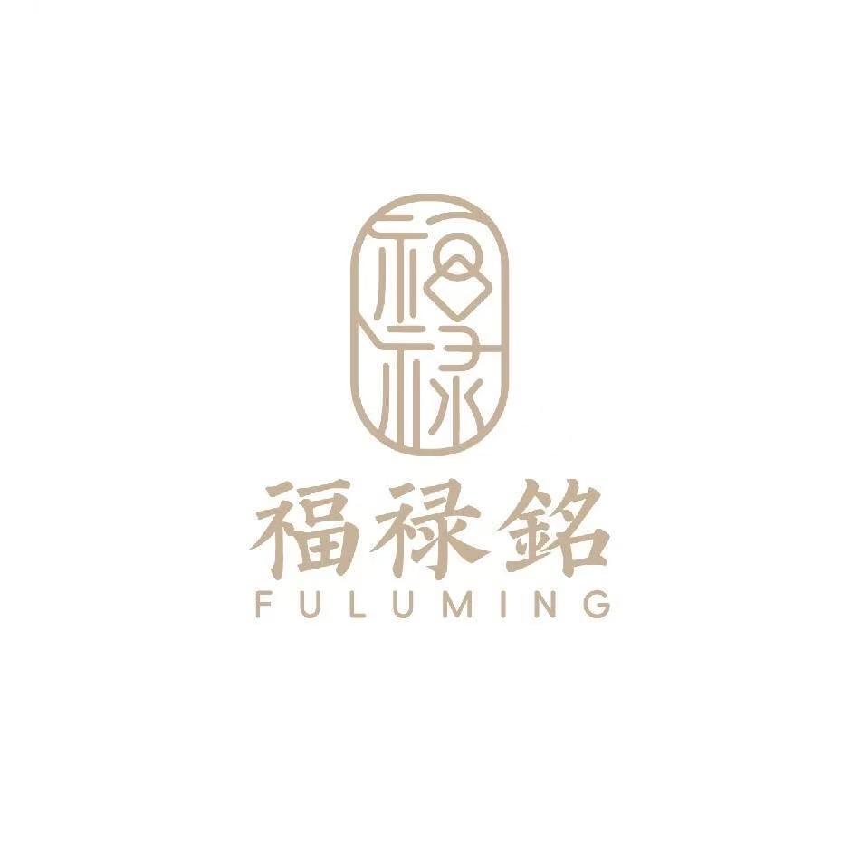 福禄銘珠宝(鹿邑店)专用号