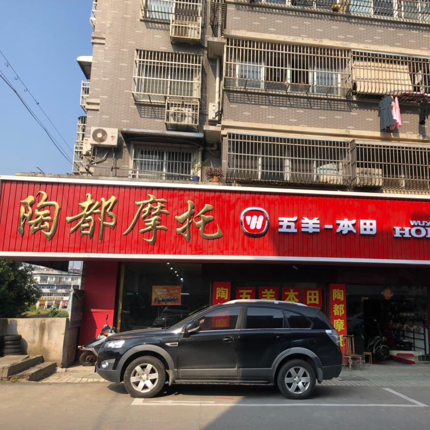 宜兴陶都摩托有限公司丁山店