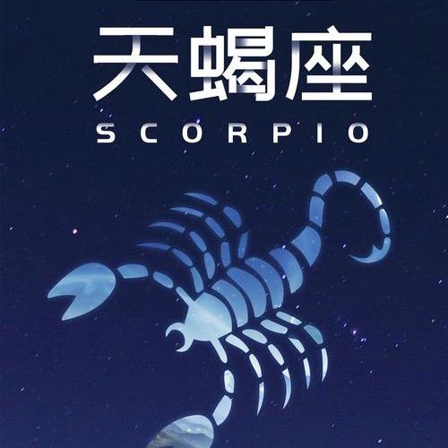 天蝎座