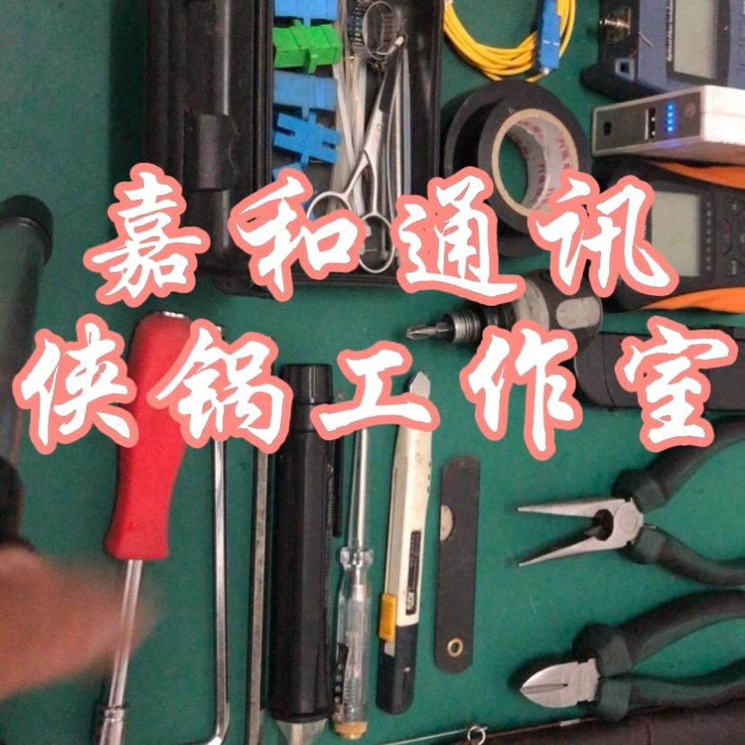 通信抢修-侠锅