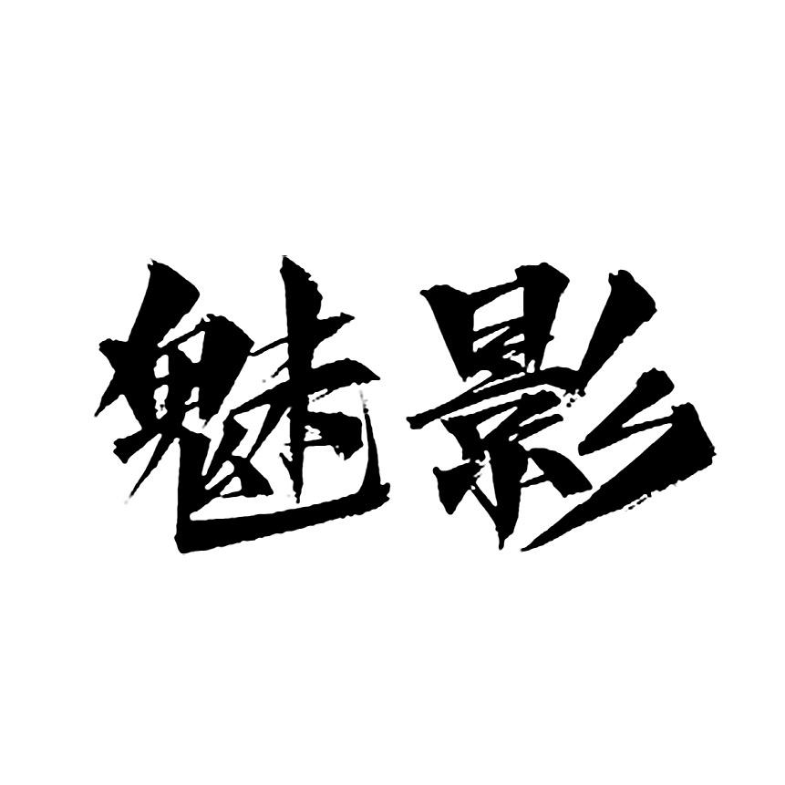 魅影·婚礼日记