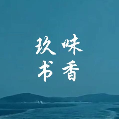 玖味書香