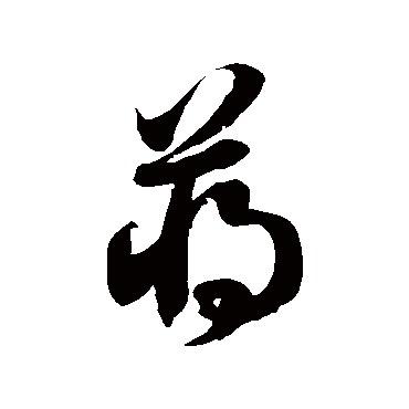 天地人和