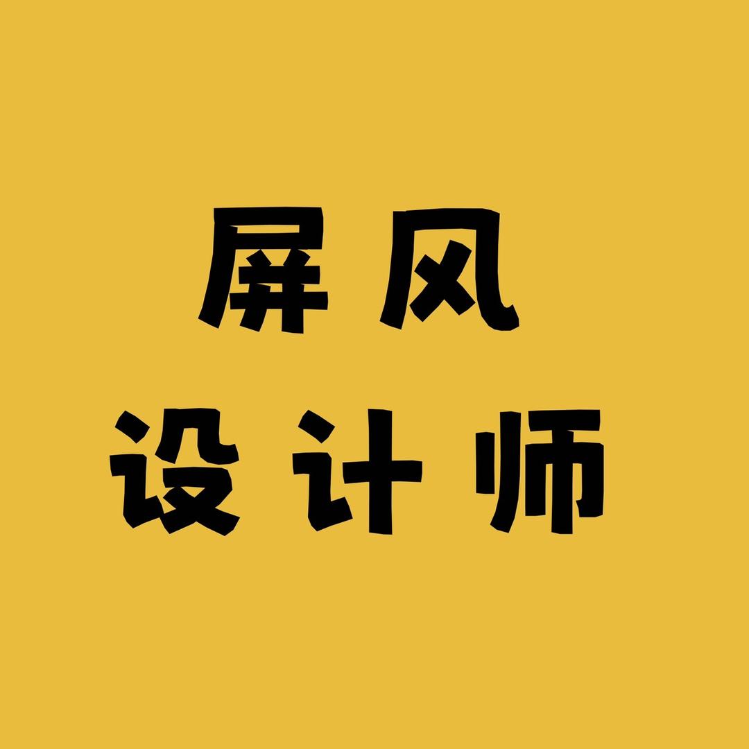 屏风设计师家具店