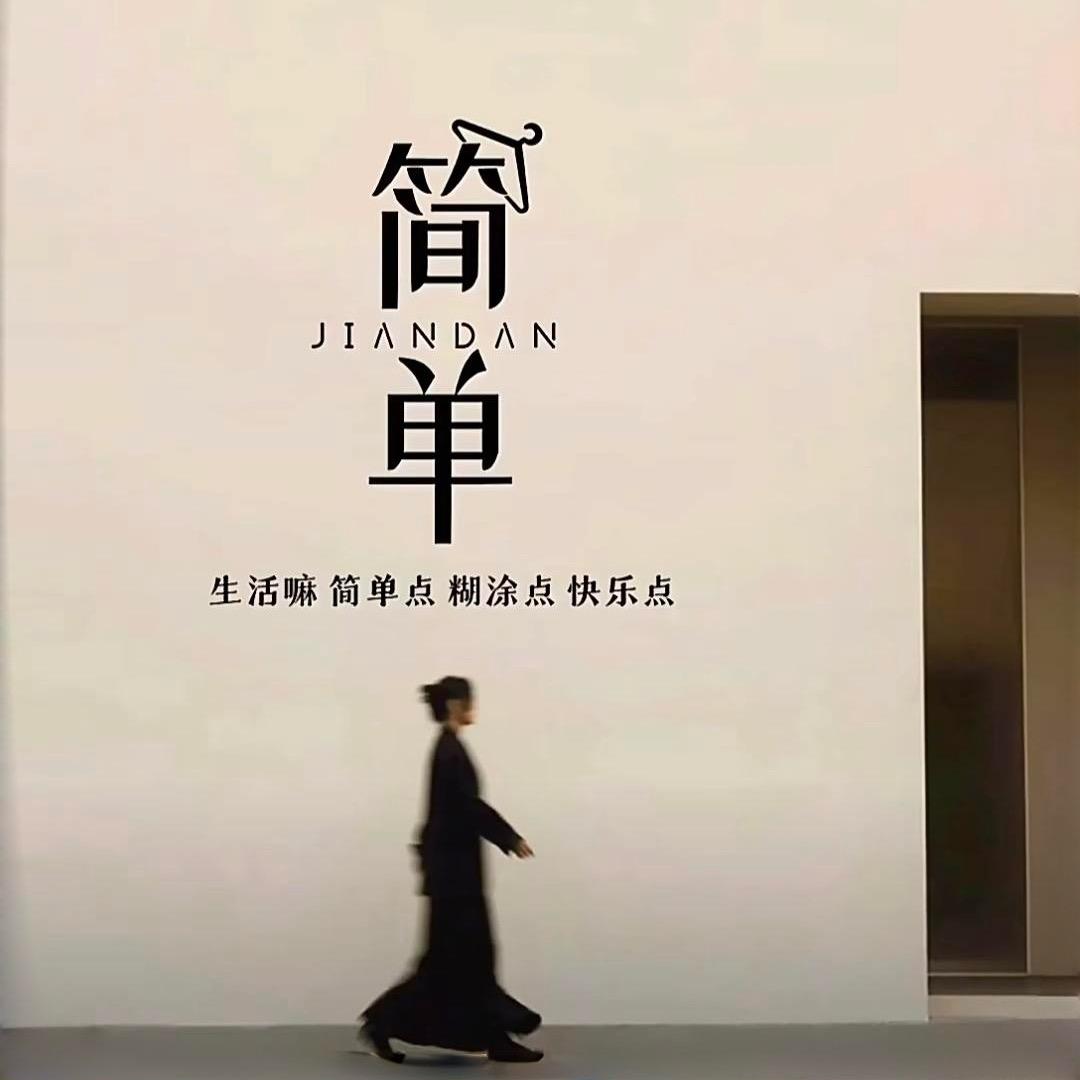 简单