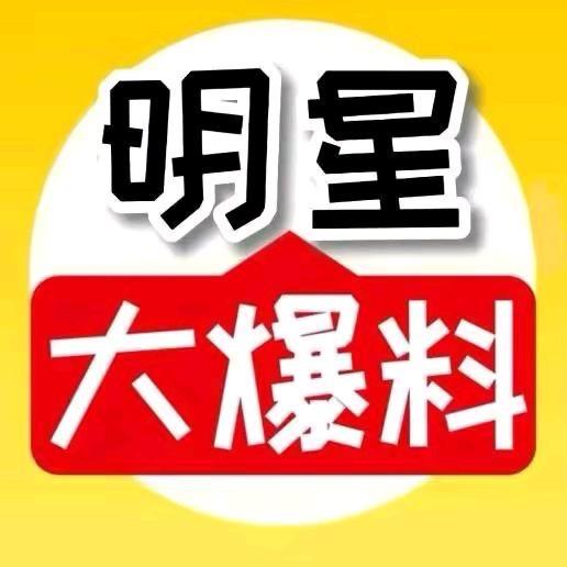 明星大爆料