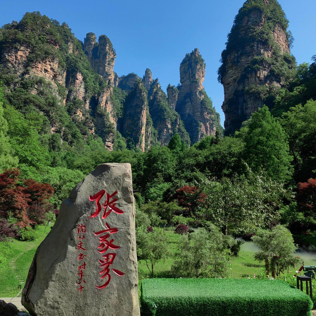 张家界自由行推荐官