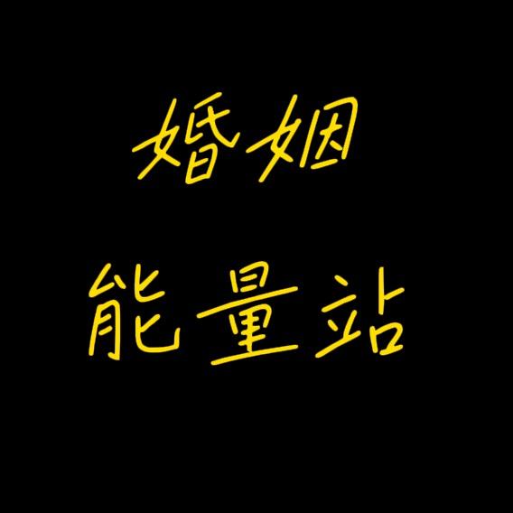婚姻能量站