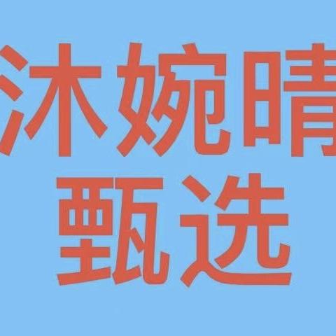 沐婉晴甄选