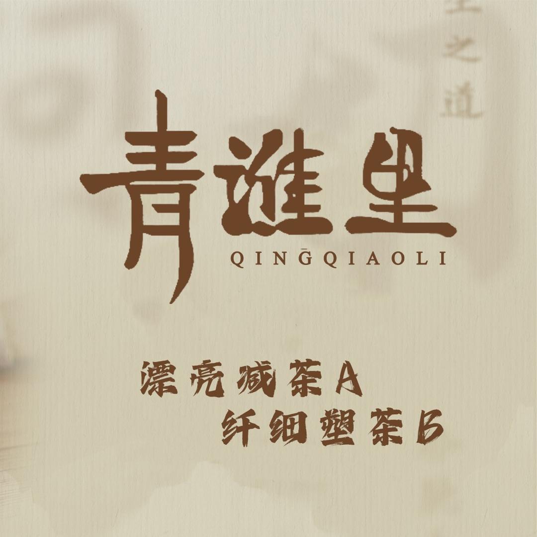 青谯里·减塑分享
