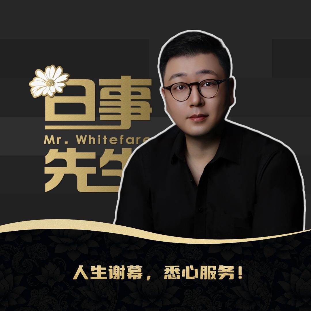 白事先生