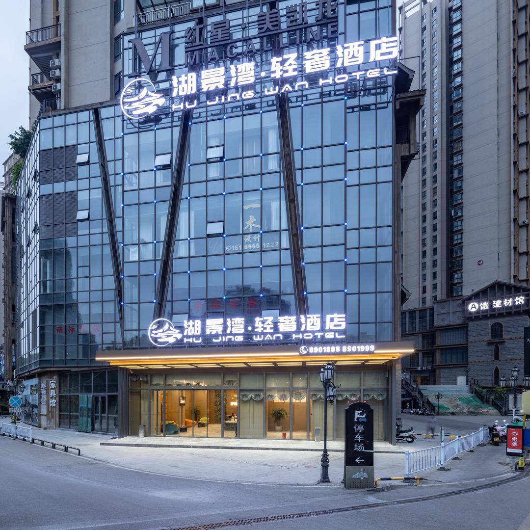 湖景湾·轻奢酒店