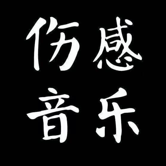 忘忧伤感音乐