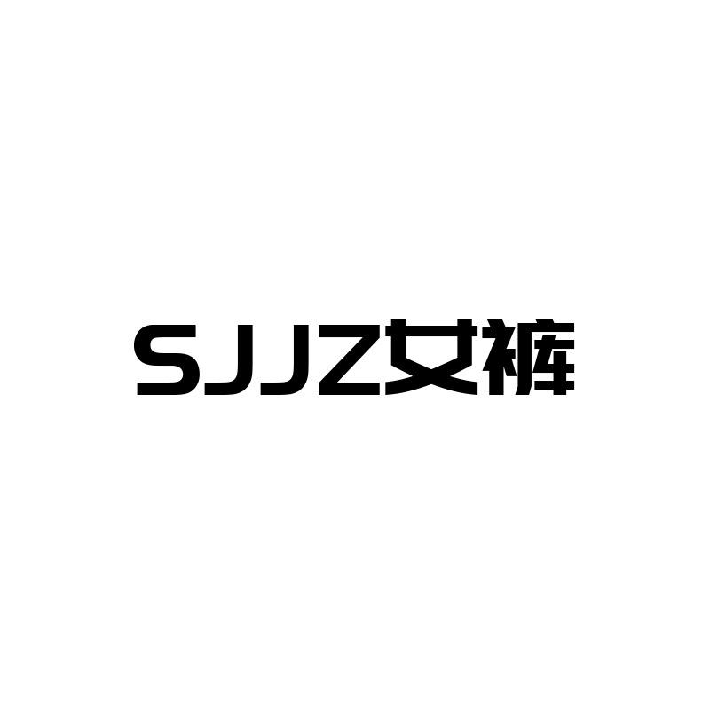 SJJZ女裤