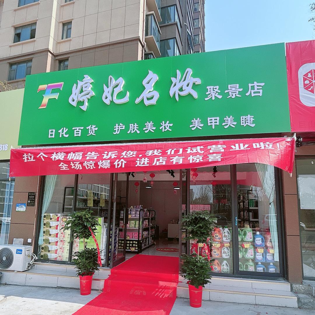 婷妃名妆