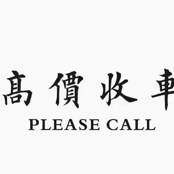 V8豪车汇~大超（收车）