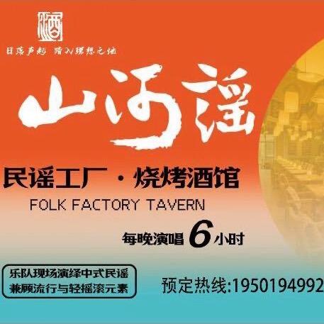 山河谣民谣工厂·烧烤酒馆官方号
