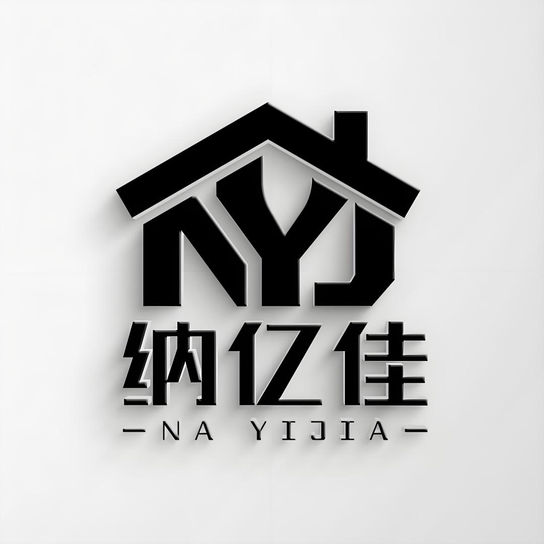 纳亿佳收纳店