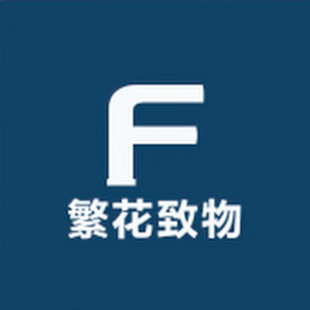 繁花致物百货