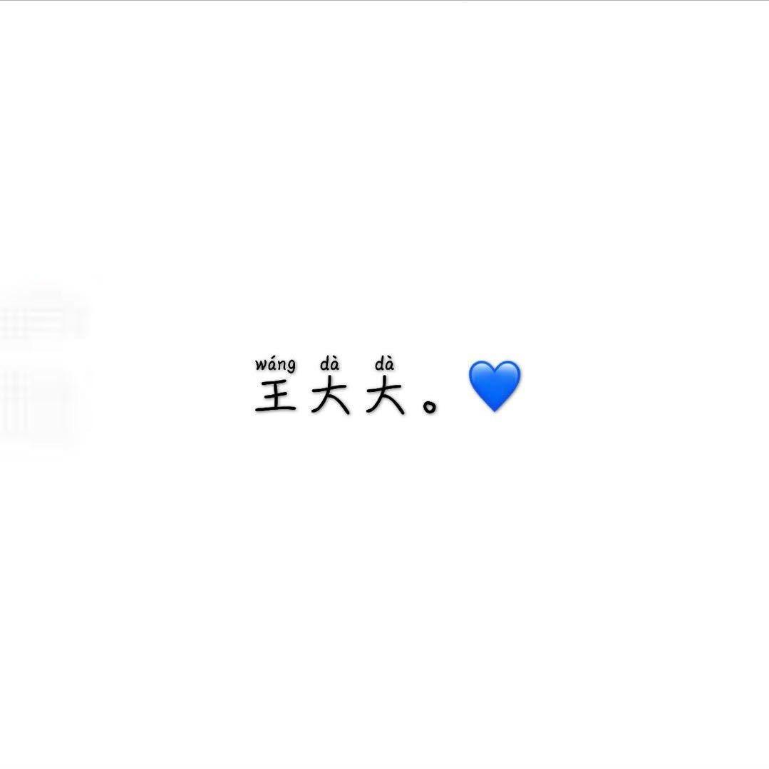 王大大。💙