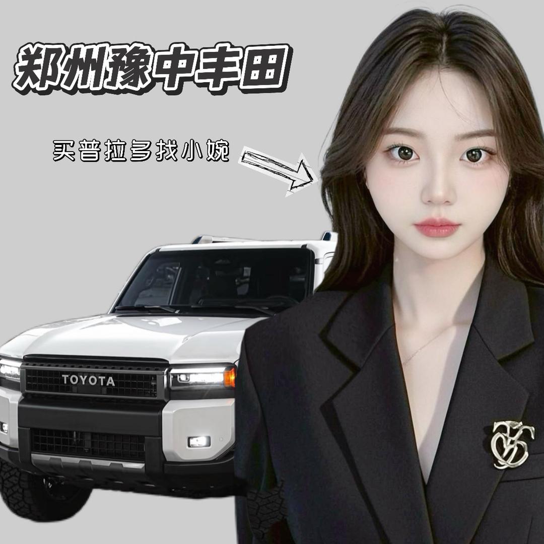 郑州豫中丰田普拉多