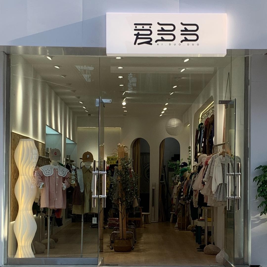 爱多多童装