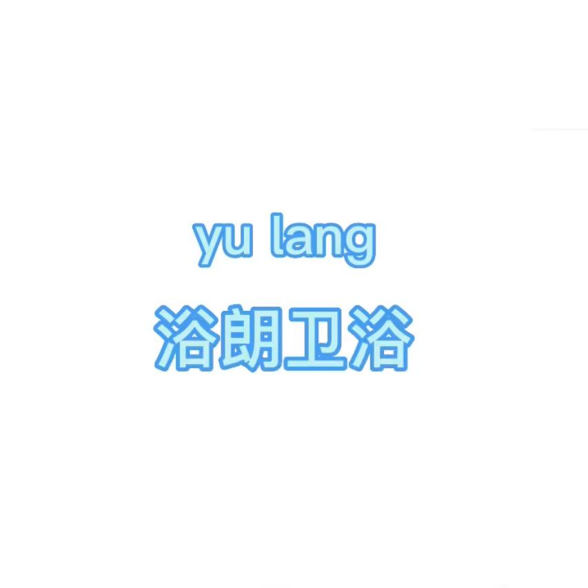 浴朗卫浴工厂