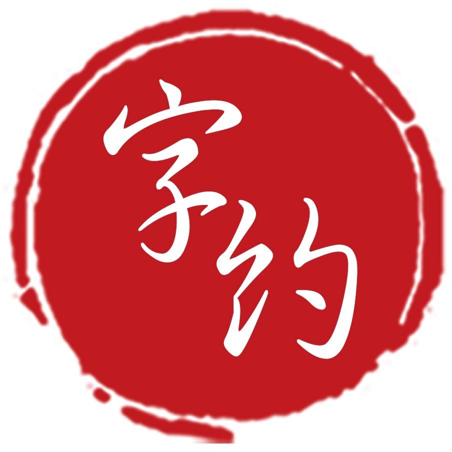 字约