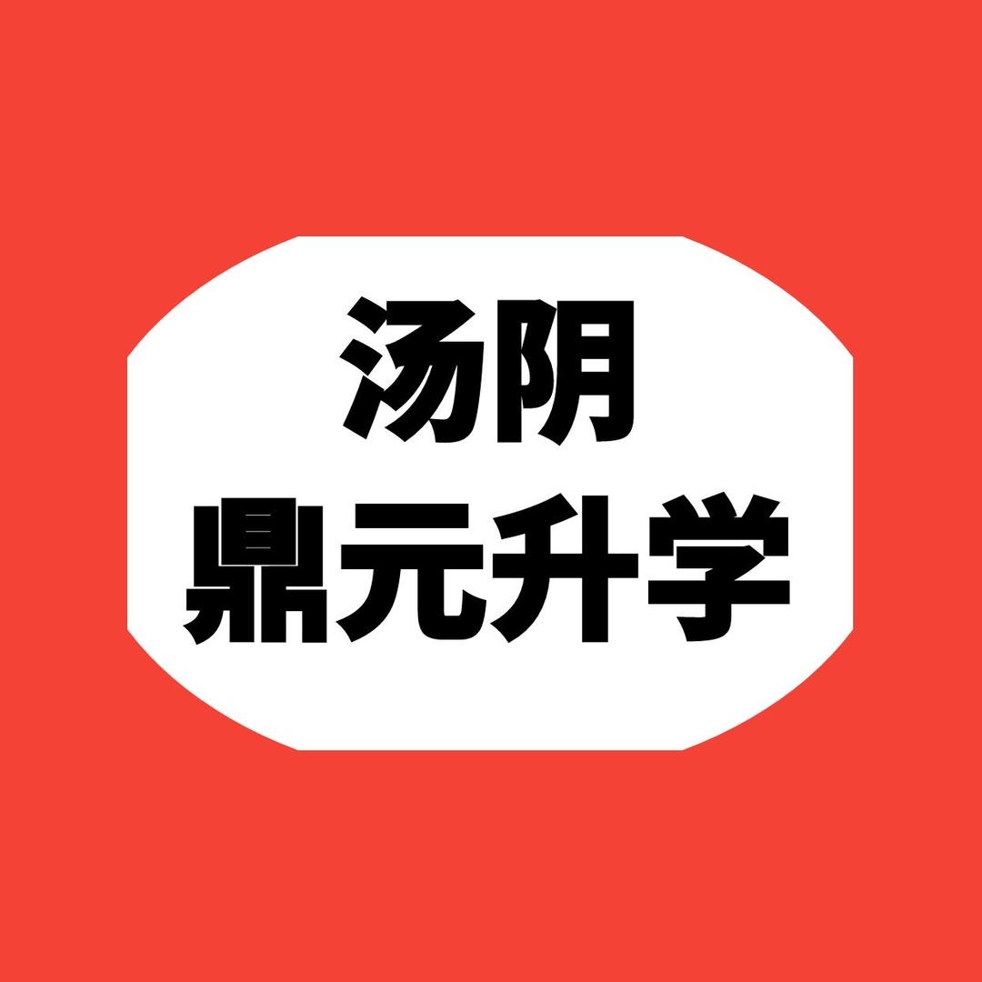 鼎元升学