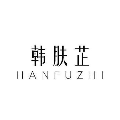 韩肤芷官方旗舰店