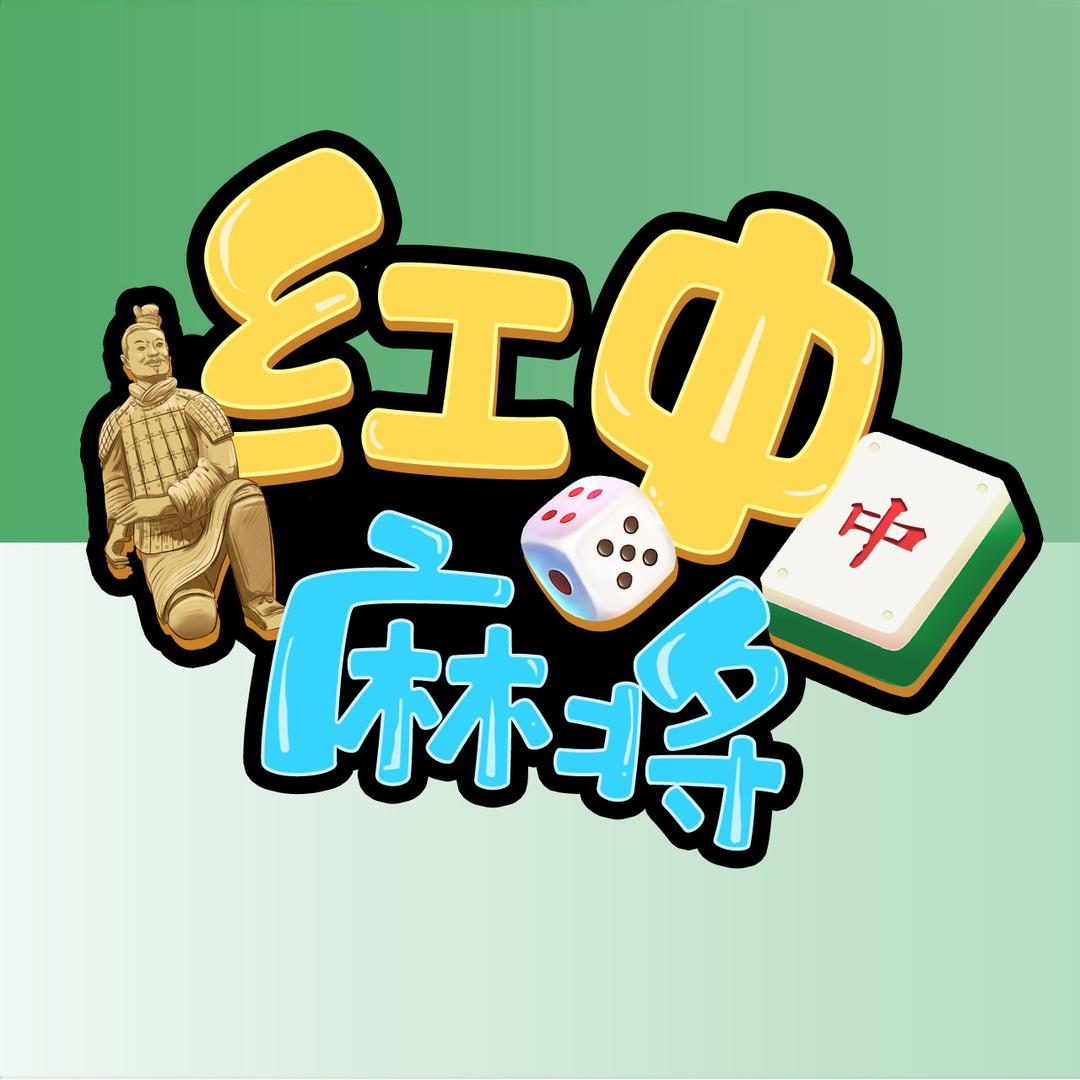西安红中麻将巅峰赛