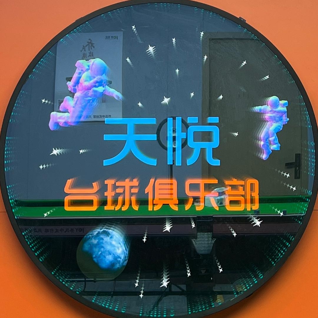 天悦台球俱乐部