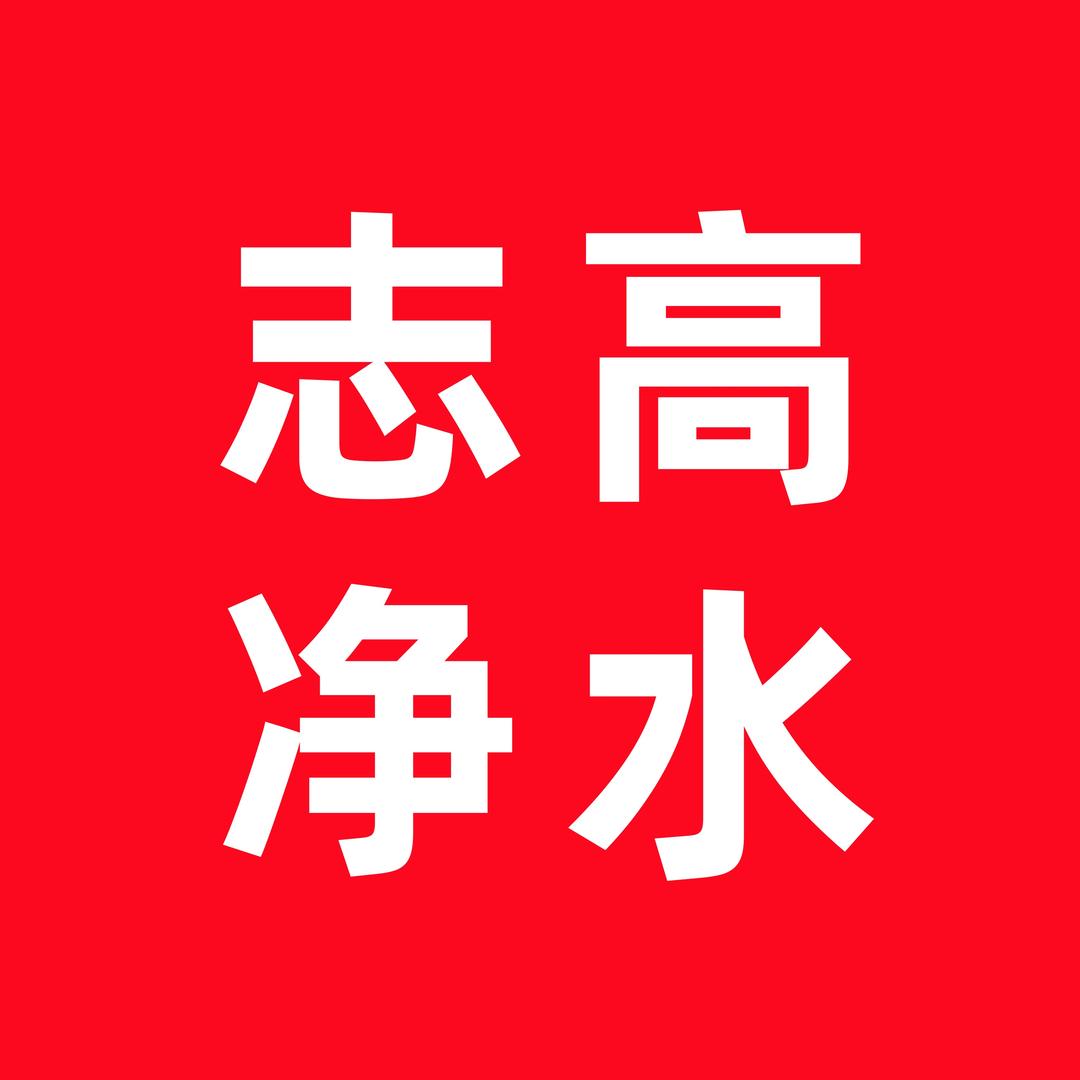 志高净水工厂店