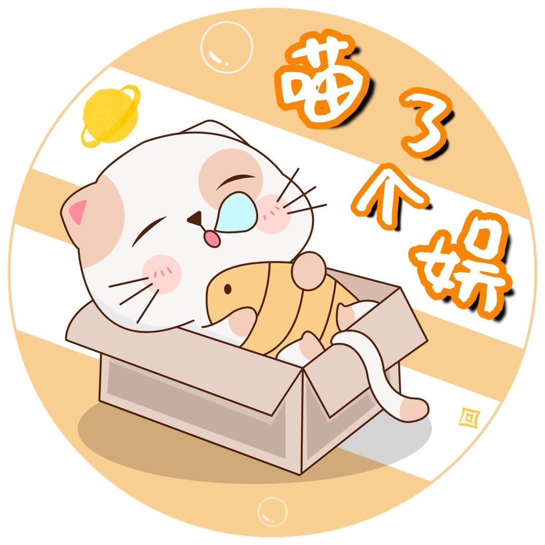 喵了个娱