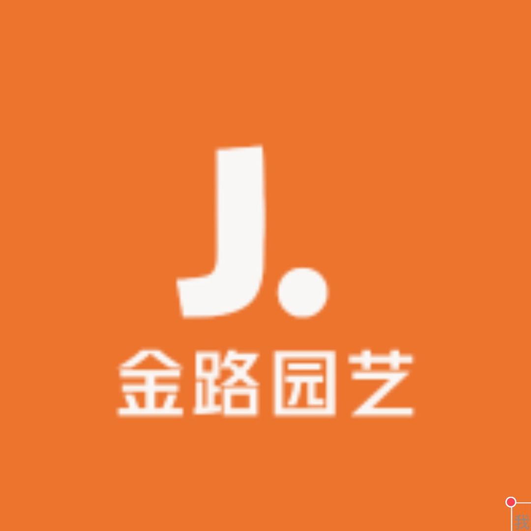 金路园艺