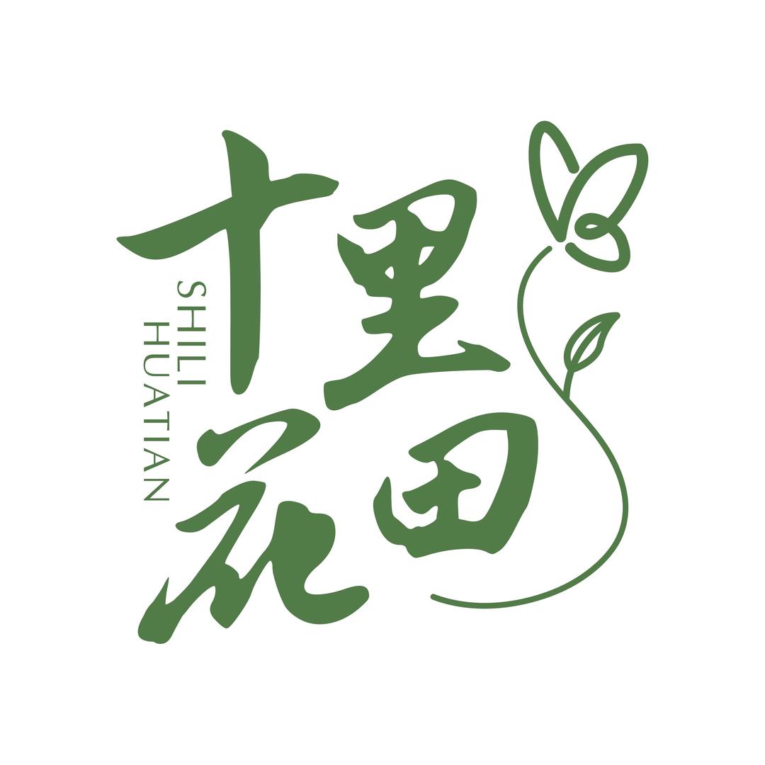 十里花田园艺