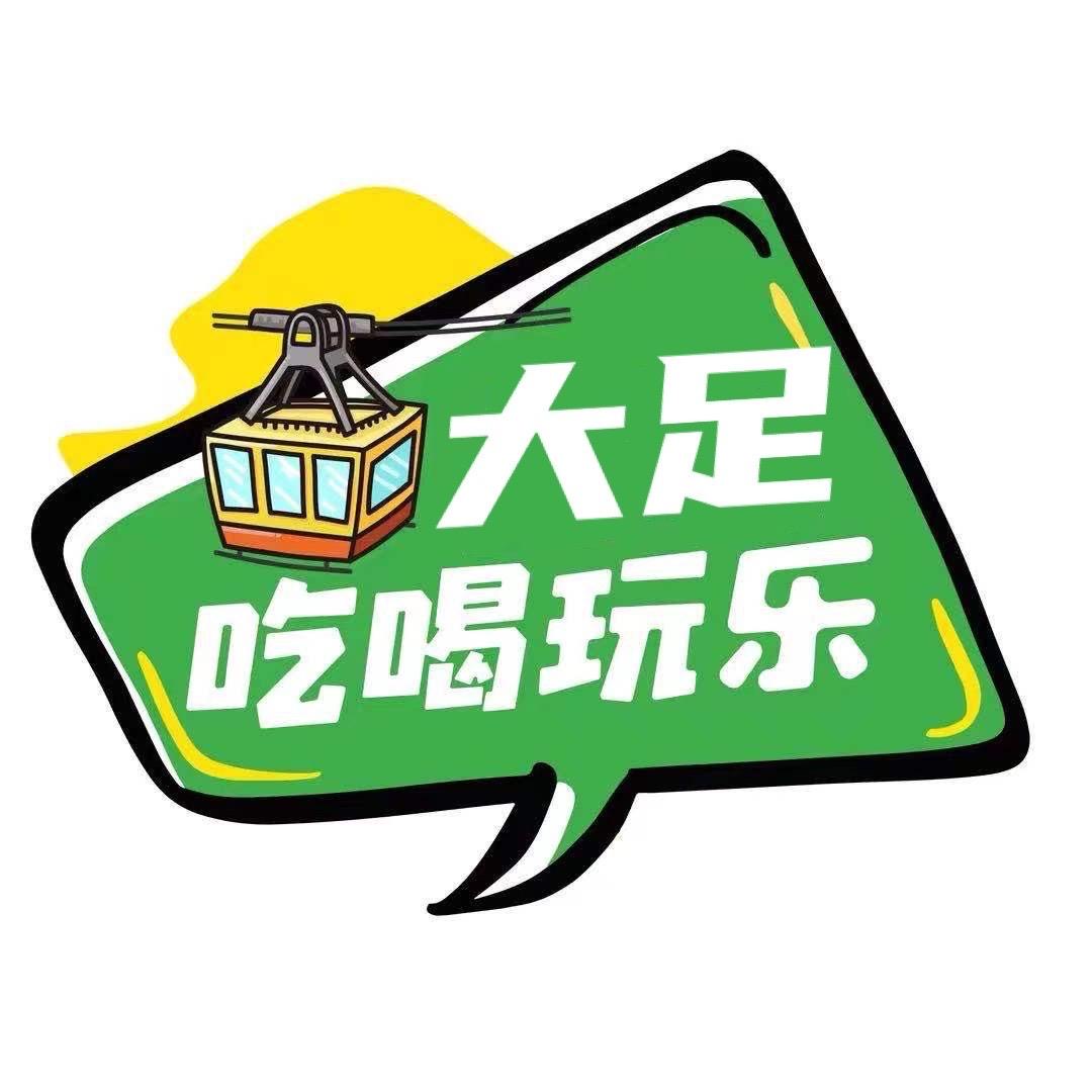 大足吃喝玩乐