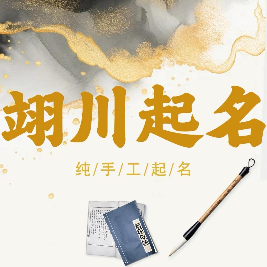 翊川起名