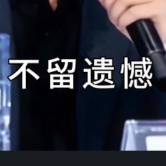 刚好遇见（不负不欠）