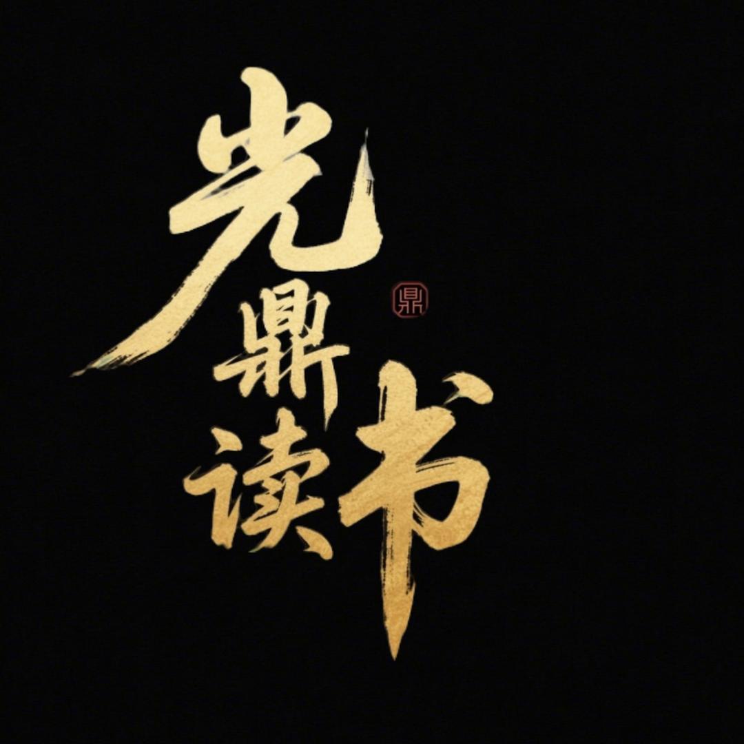 光鼎读书强者破局Ace