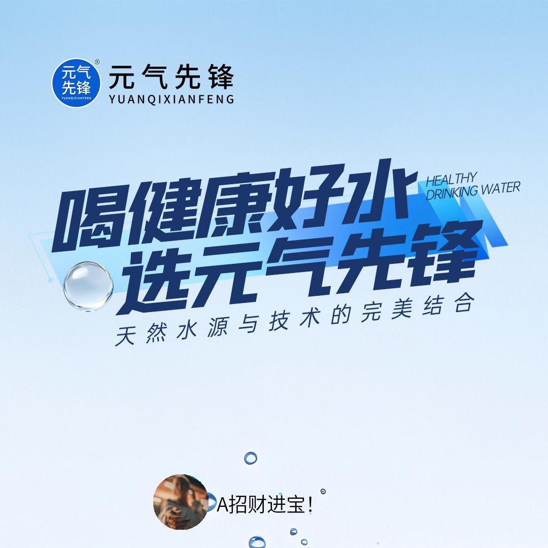 元气先锋鲜活水（贝林水站）