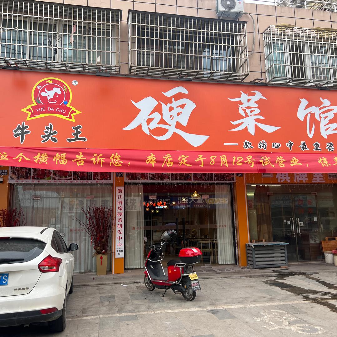 硬菜馆-惠民店（源源）