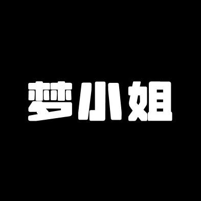 梦小姐定制