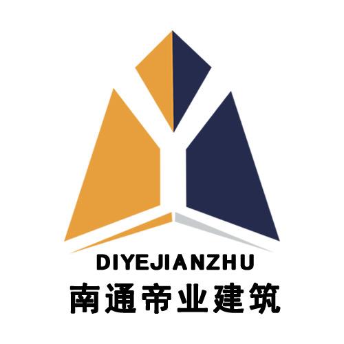 南通帝业建筑工程有限公司
