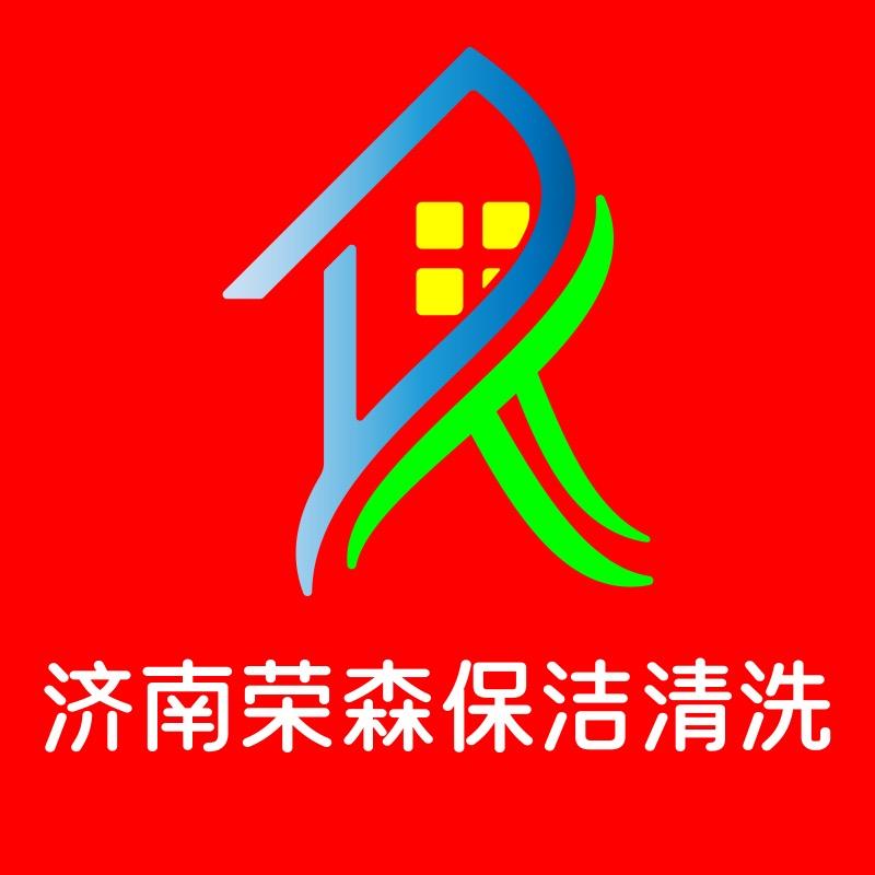 济南荣森保洁清洗