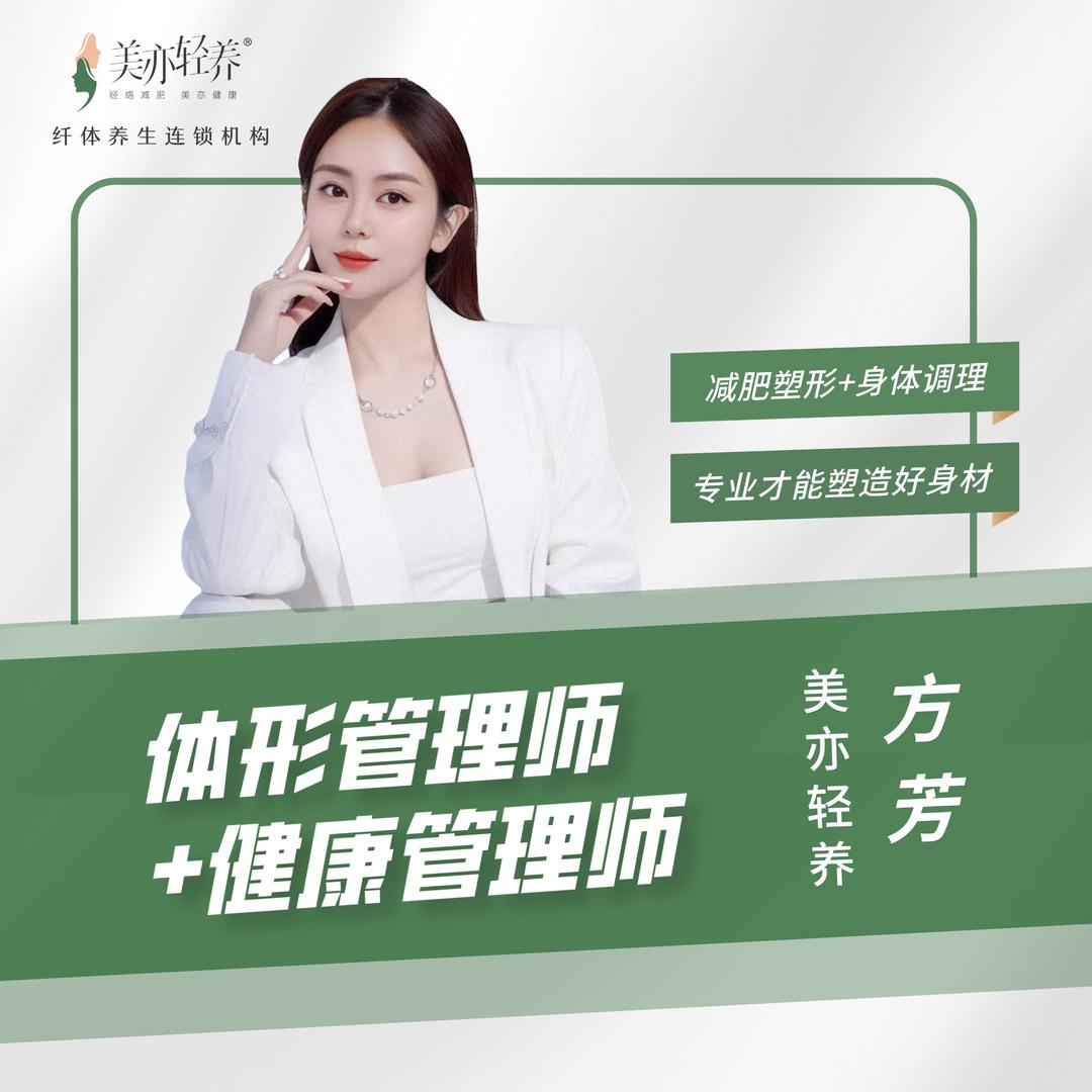 做身材管理的芳芳