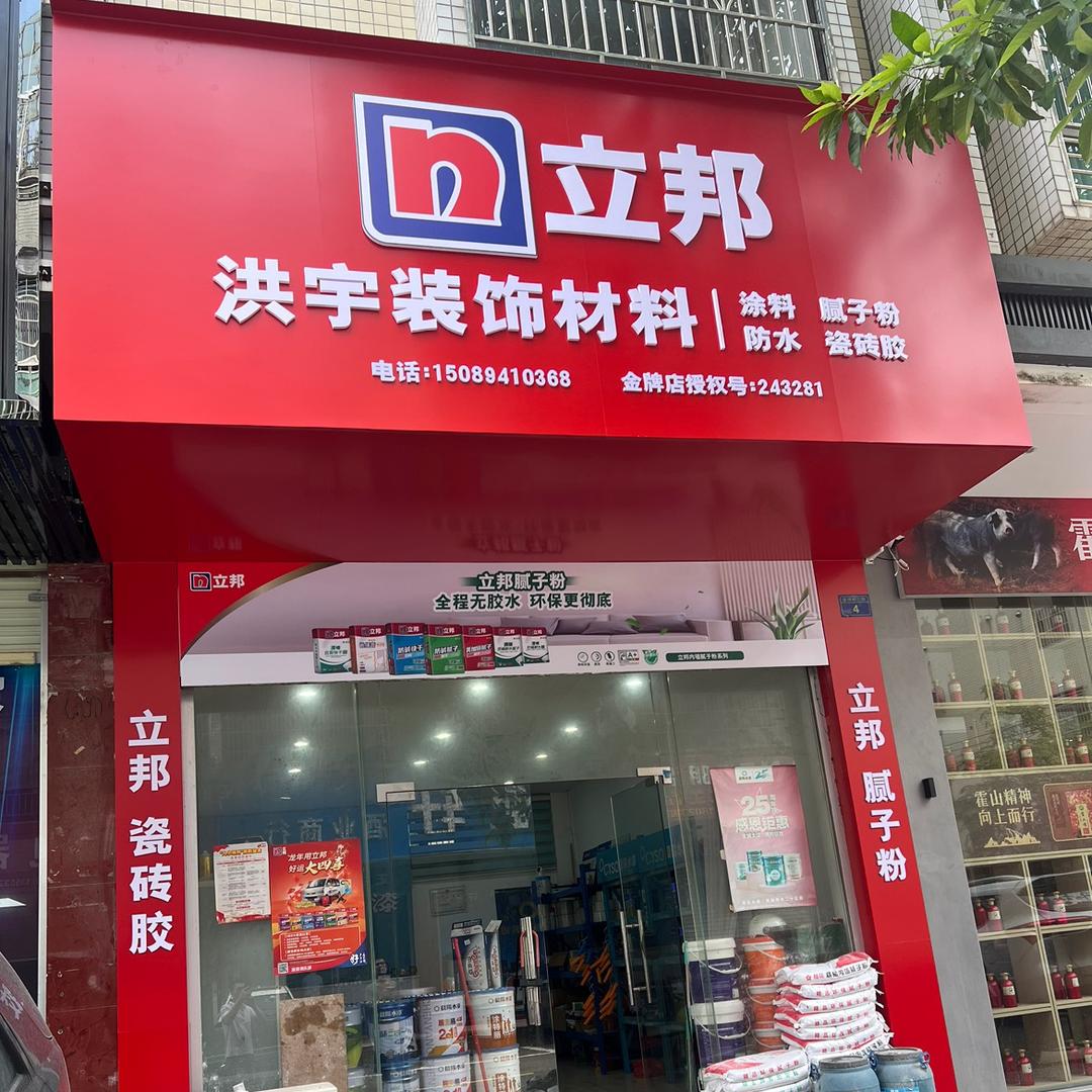 河源洪宇装饰材料